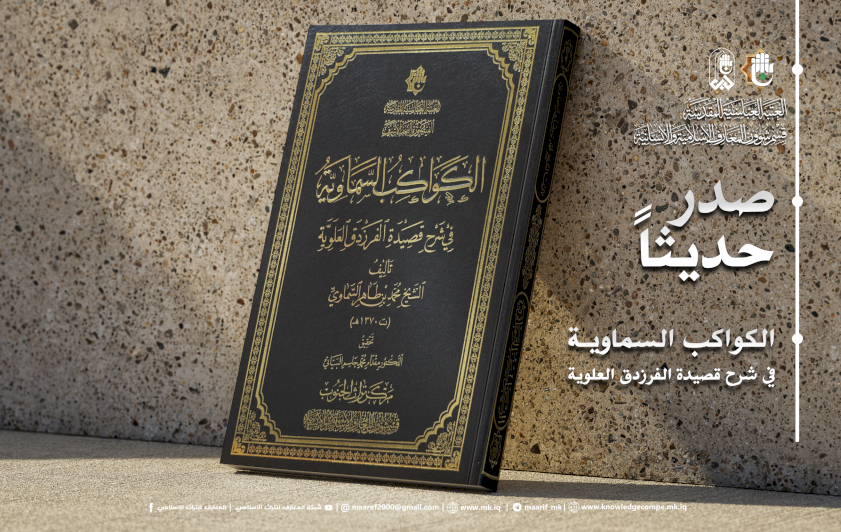 الكواكبُ السَّماويَّةُ.. إحياءٌ علميٌّ لشرحِ قصيدةِ الفرزدقِ العَلويَّةِ