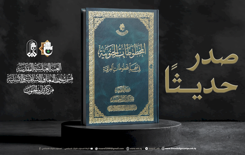 إصدارٌ جديدٌ يُوثّقُ كنوزَ المخطوطاتِ الجنوبيّةِ في العراقِ