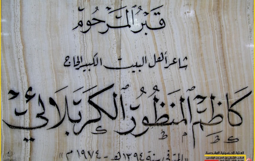 كاظم منظور الكربلائيّ.. آيقونة الشعر الحسينيّ الخالدة