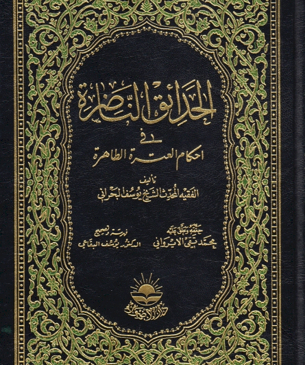 الشيخ يوسف آل عصفور البحرانيّ