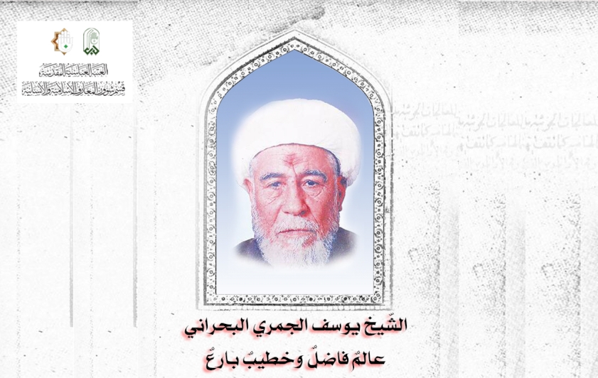الشّيخ يوسف الجمري البحراني.. عالمٌ فاضلٌ وخطيبٌ بارعٌ