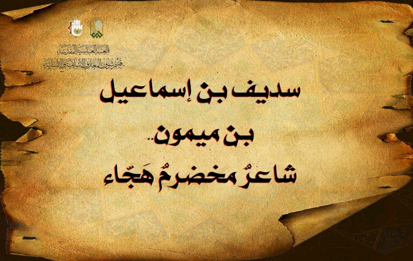 سُدَيف بن إسماعيل بن ميمون.. شاعرٌ مخضرمٌ هَجّاءٌ