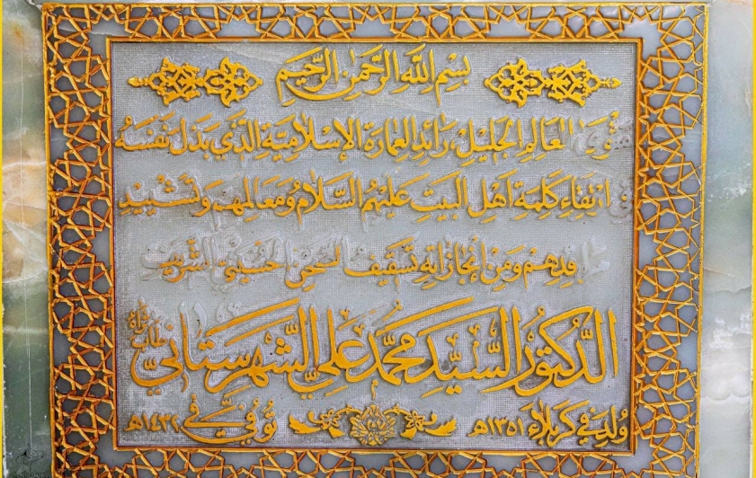 السّيد العلّامة الدكتور محمد علي الشهرستاني رحمه اللهُ تعالى.. أكاديميٌ مُبدعٌ ومُخترعٌ كبيرٌ