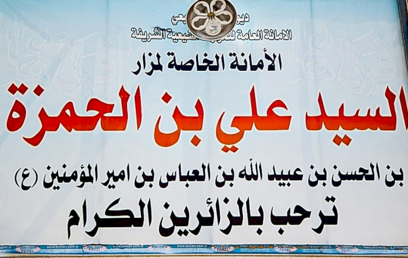 حفيدُ أبي الفضلِ العبّاسِ عليه السّلام.. من هو؟ وأين يقعُ مزاره؟