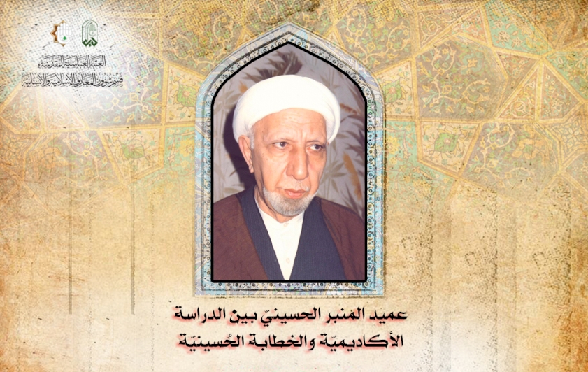 عميد المنبر الحسينيّ بين الدراسة الأكاديميّة والخطابة الحُسينيّة