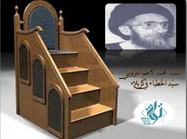 السيد محمد كاظم القزويني .. سيد الخطباء في كربلاء