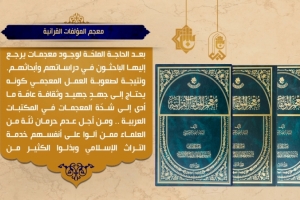 كتاب معجم المؤلفات القرآنية
